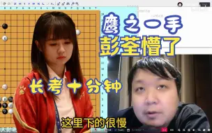 Download Video: 战鹰下出鹰之一手，彭荃整个人都不好了！一手棋长考十分钟！