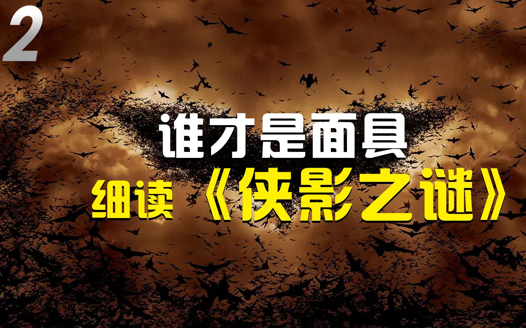 谁才是面具？细读《蝙蝠侠：侠影之谜》（下）