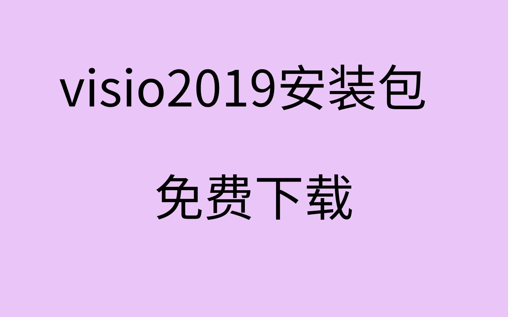 [图]visio安装教程visio2019安装教程visio2019下载