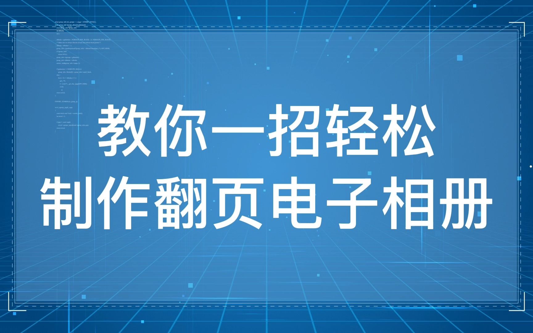 [图]教你一招轻松制作翻页电子相册