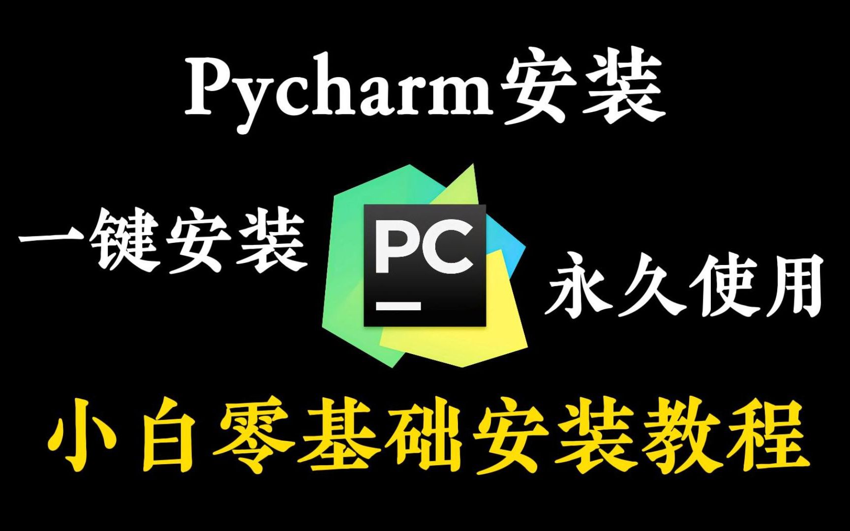 2023最新版超详细Python&Pycharm入门安装教程!正版免费激活,永久使用,环境配置和使用指南!Python安装,Python脚本哔哩哔哩bilibili