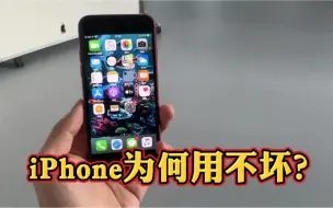 iPhone手机为何用不坏？想换手机都难找到理由！