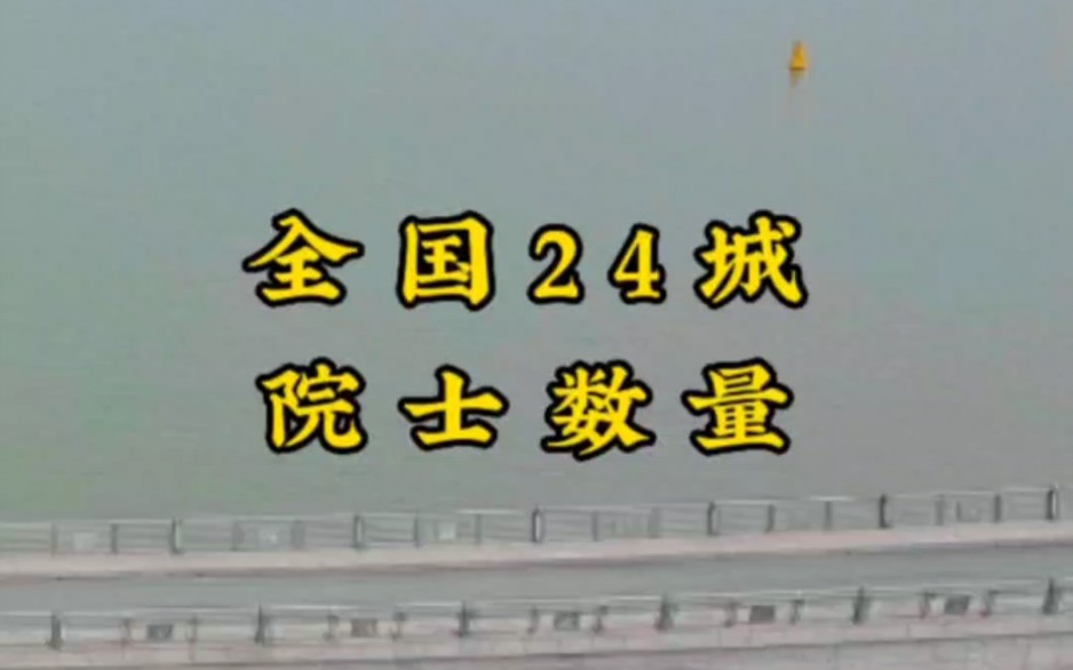 全国24个城市里,江浙两省籍贯的院士最多,江苏占了8个,浙江紧随其后有7个.宁波排名第一,苏州排第二,无锡第三.杭州位列第16.哔哩哔哩bilibili