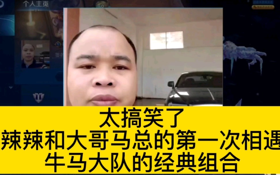 辣辣与马总的第一次相遇,经典牛马队