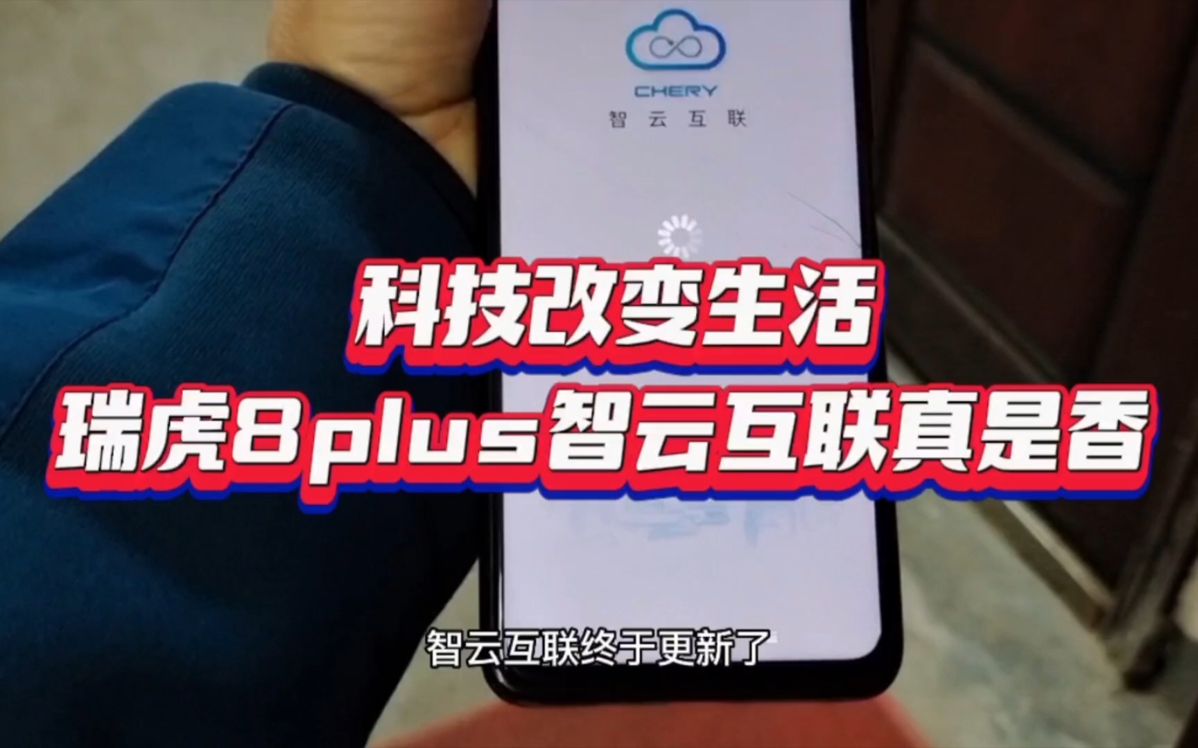 科技改变生活 瑞虎8plus智云互联真是香哔哩哔哩bilibili