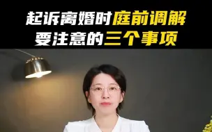 Download Video: 起诉离婚时庭前调解要注意的3个事项