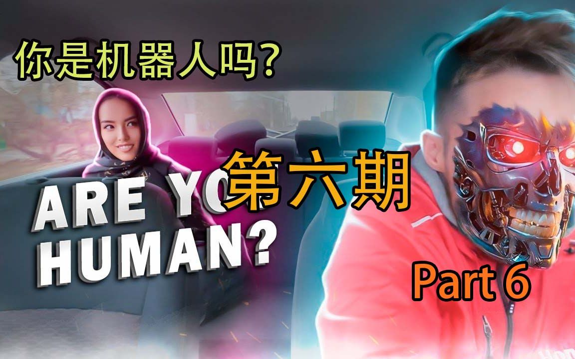 当IMPROVER去当出租车司机给乘客打BEATBOX |Part 6 |你是机器人吗?哔哩哔哩bilibili