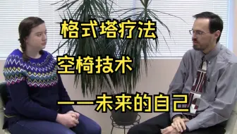 格式塔疗法案例演示→🪑空椅技术🪑→未来的自己