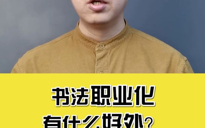 书法职业化有什么好处?哔哩哔哩bilibili