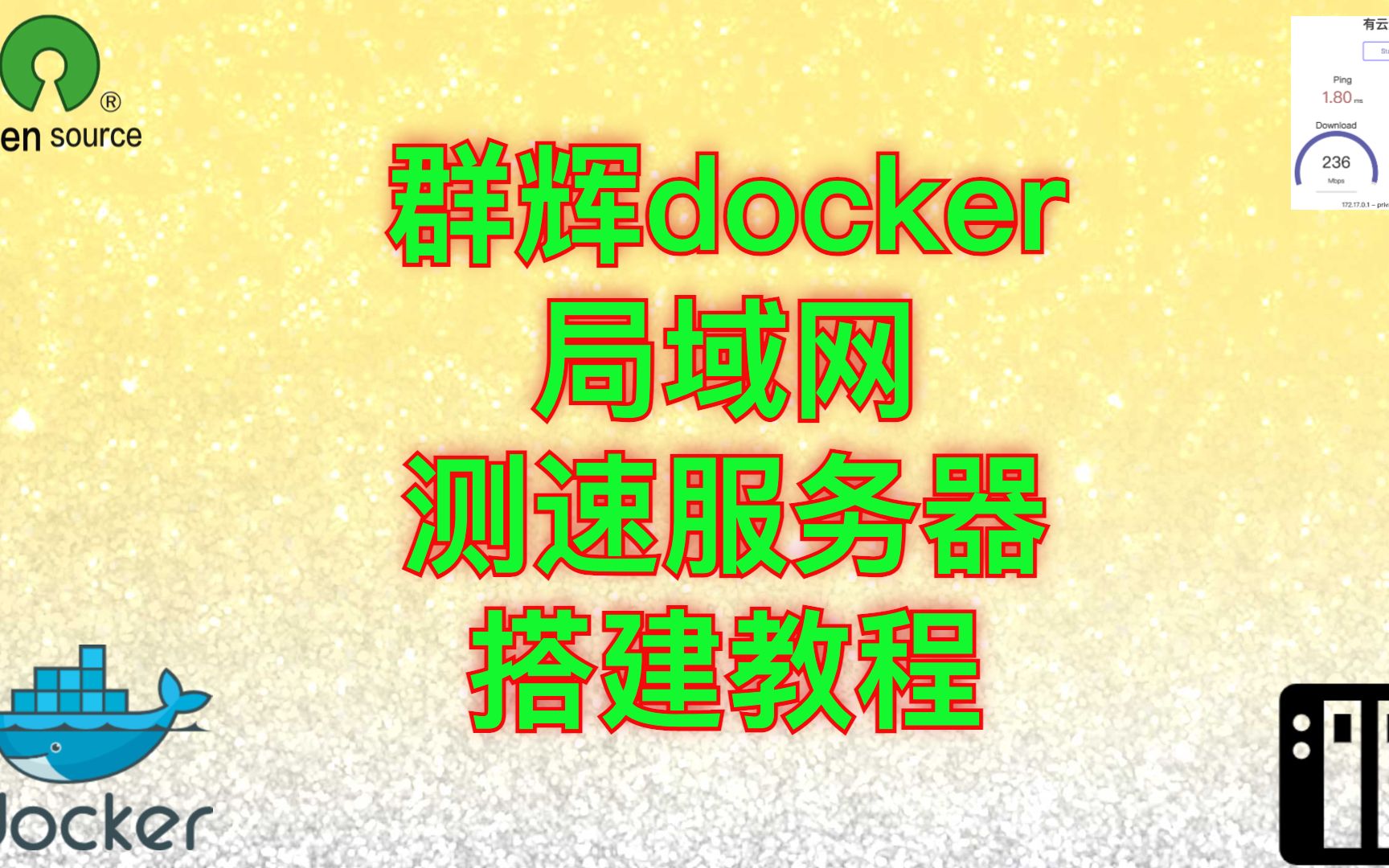 超级简单群辉docker局域网测速服务器撘建教程哔哩哔哩bilibili