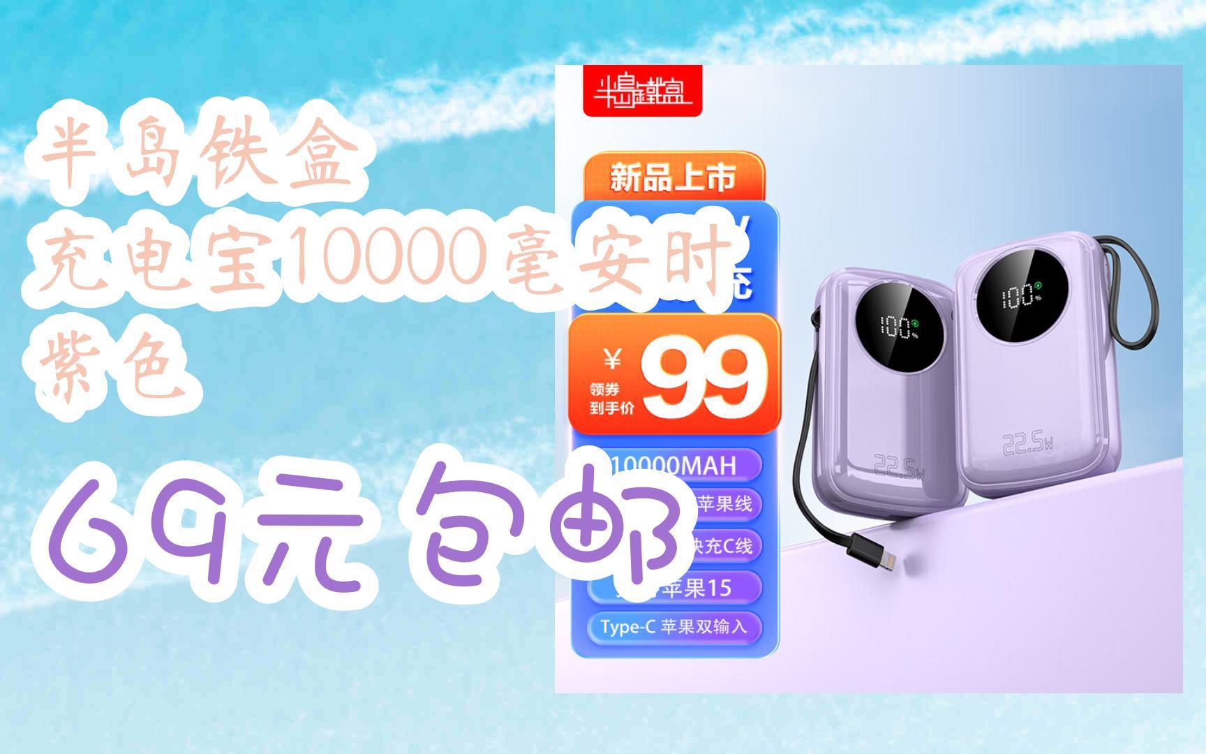 好价放送|半岛铁盒 充电宝10000毫安时 紫色 69元包邮