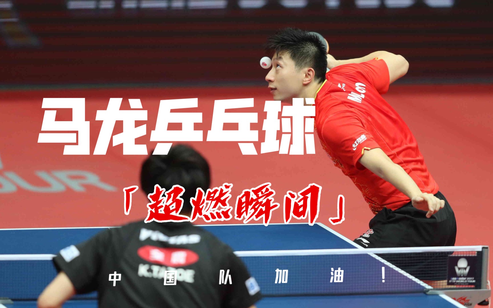 【乒乓球】"六边形战士"马龙有多强!