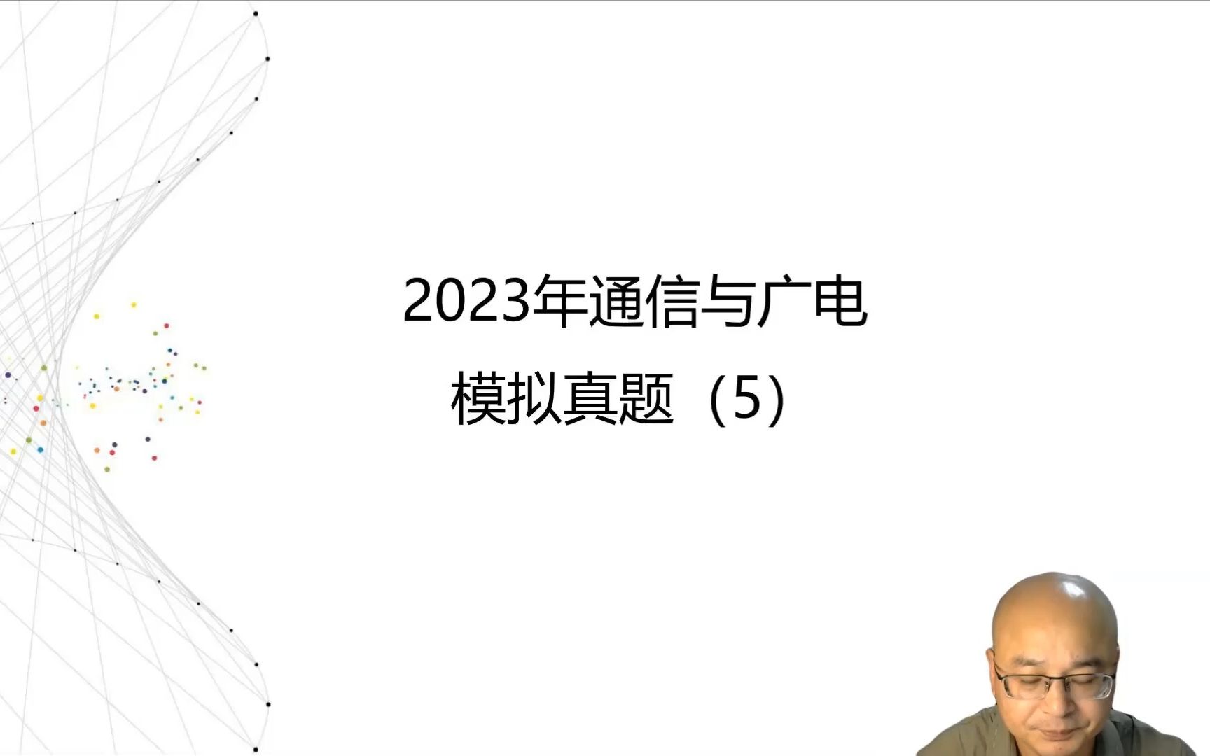 2023年一级建造师(通信与广电)模拟真题(终极卷)哔哩哔哩bilibili