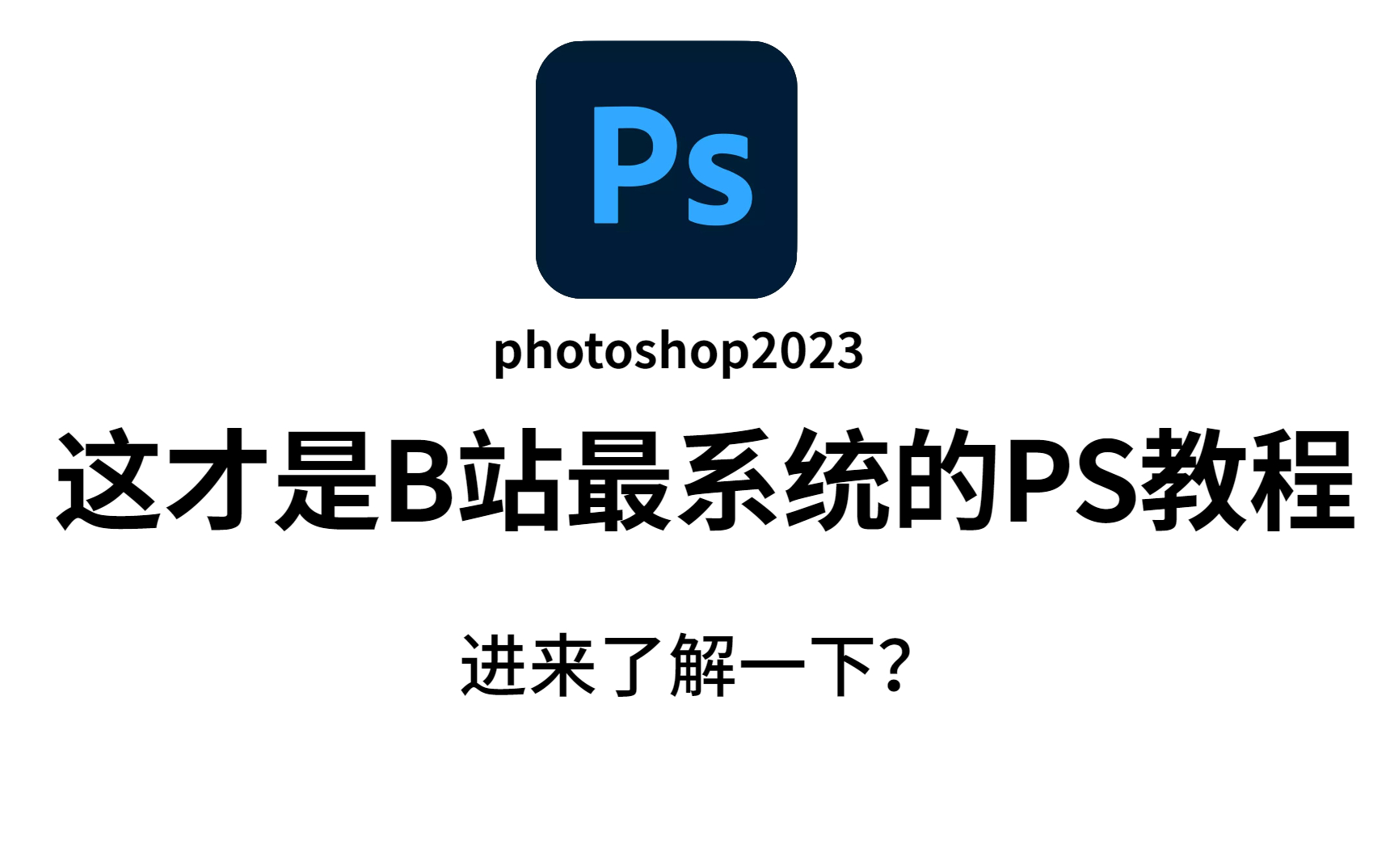 【PS教程】2023最新版PS全套教程,0基础学完即就业,学不会我退出设计区!!PS/海报/抠图/调色/PS小技巧哔哩哔哩bilibili