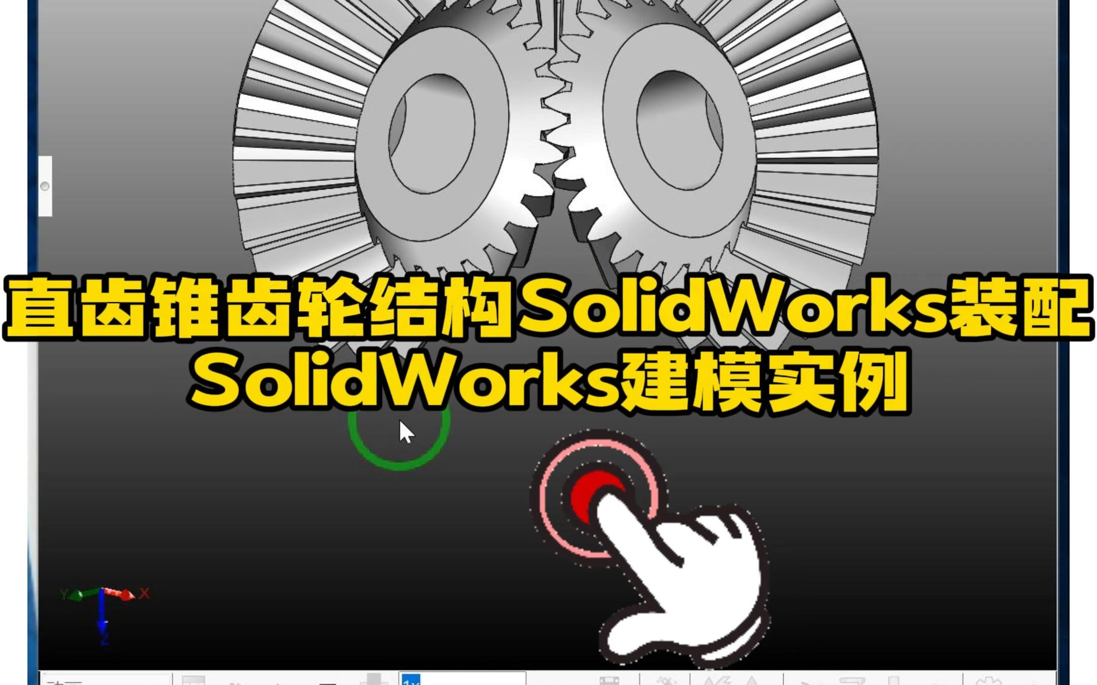 116ⷮŠ直齿锥齿轮SolidWorks装配操作实例哔哩哔哩bilibili