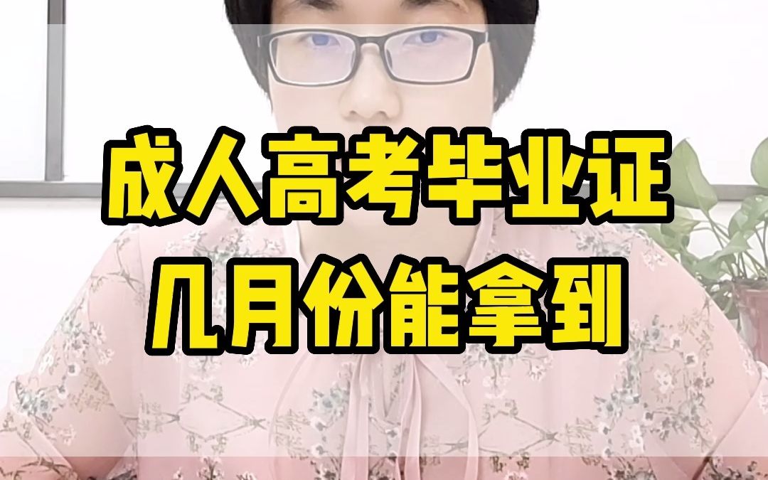 成人高考毕业证几月份能拿到?哔哩哔哩bilibili