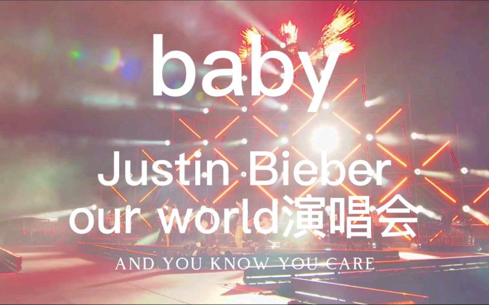 Justin Bieber贾斯汀ⷦ𜯮‹our world演唱会《baby》哔哩哔哩bilibili