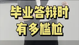 毕业答辩时有多尴尬
