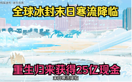 [图]沙雕动画：全球冰封末日寒流降临，重生归来获得25亿现金