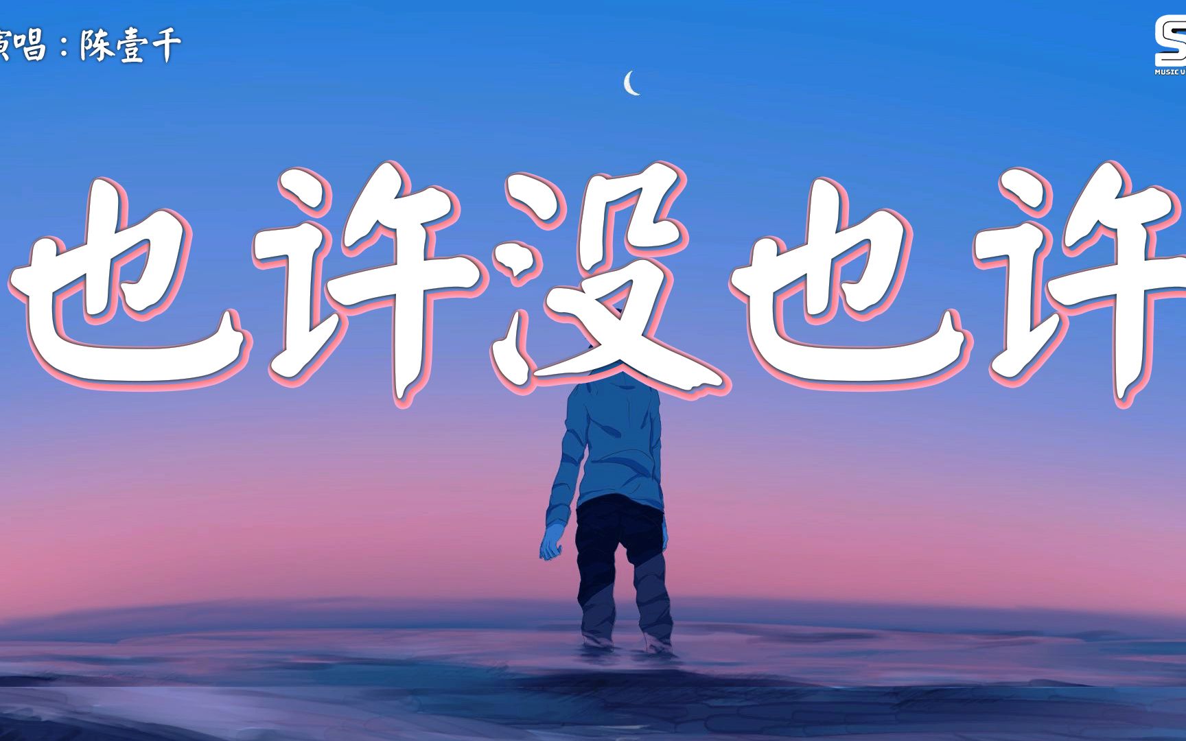 也许没也许 - 陈壹千『也许我们之间还不够成熟,也许这份感情来得太