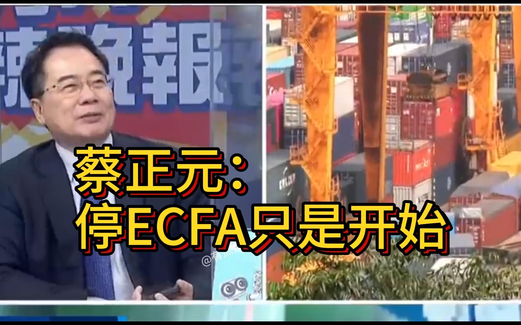 怕了?台湾媒体分析大陆终止ECFA对台经贸影响哔哩哔哩bilibili