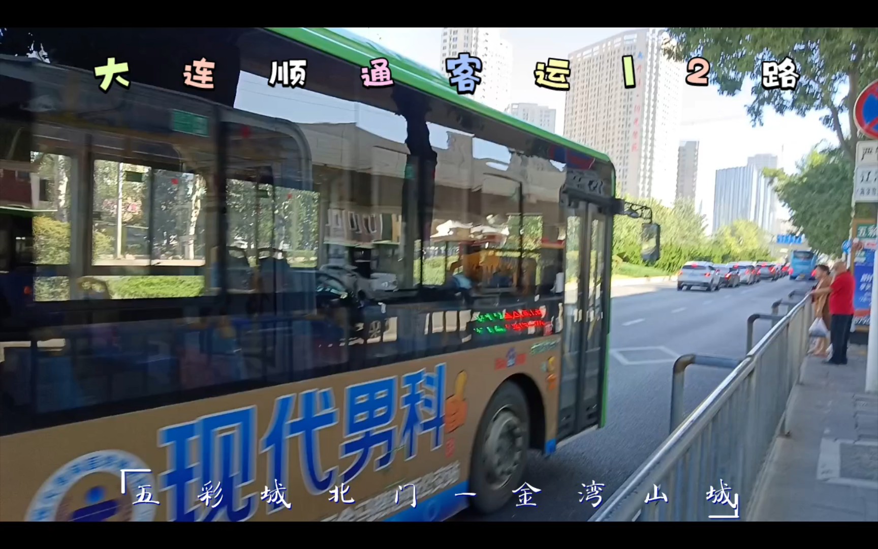 pov2)大连顺通客运12路公交车五彩城北门→金湾山城全程票价一至两元