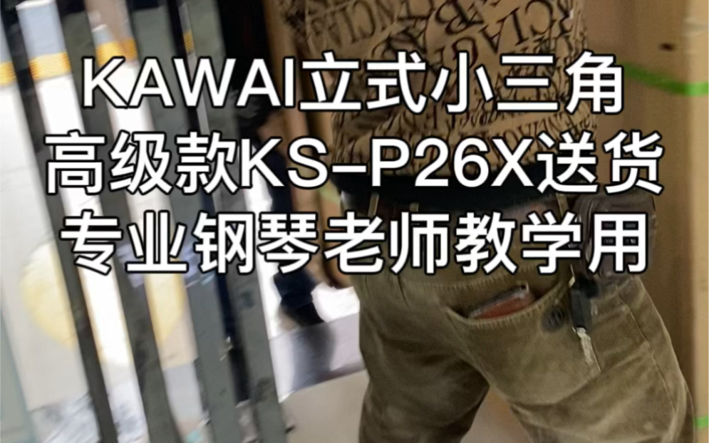 莆田买钢琴买Kawai卡瓦依钢琴KSP26X送货哔哩哔哩bilibili