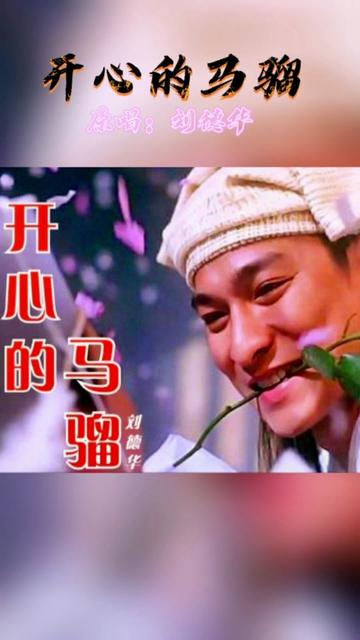 《开心的马骝》是由周礼茂作词,杨振龙作曲,刘德华演唱的一首歌曲