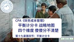 [图]CPA财管第十九章第四节：平衡计分卡、战略地图 四个维度对比