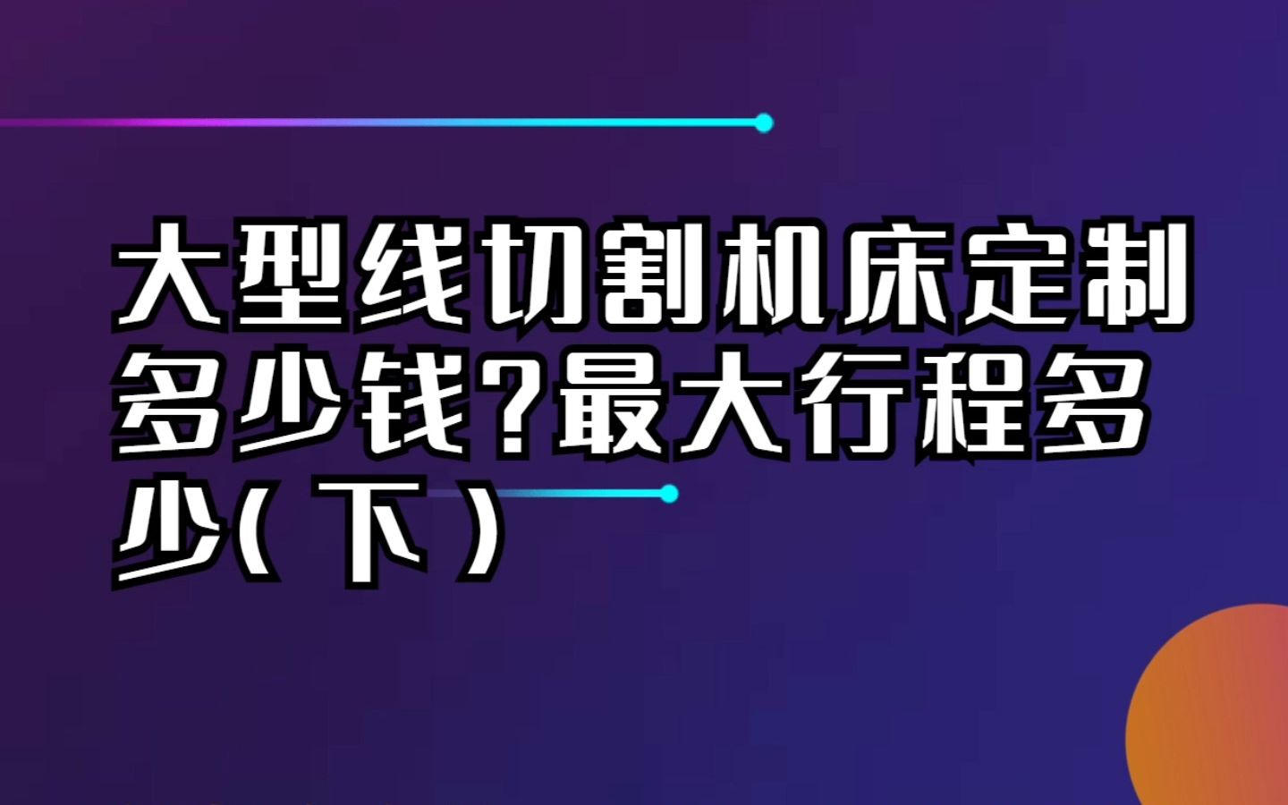 大型线切割机床定制多少钱?最大行程多少?订购、定制、价格 数控线切割机床哔哩哔哩bilibili