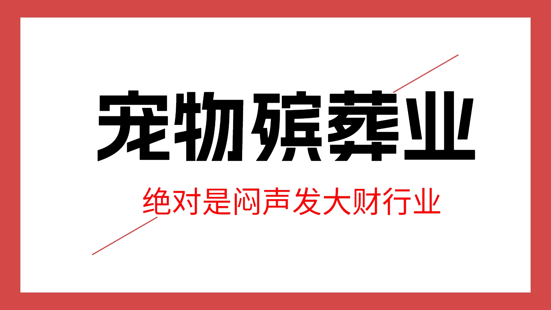 创业小项目个人创业推荐:宠物殡葬业,绝对是闷声发大财的行业哔哩哔哩bilibili