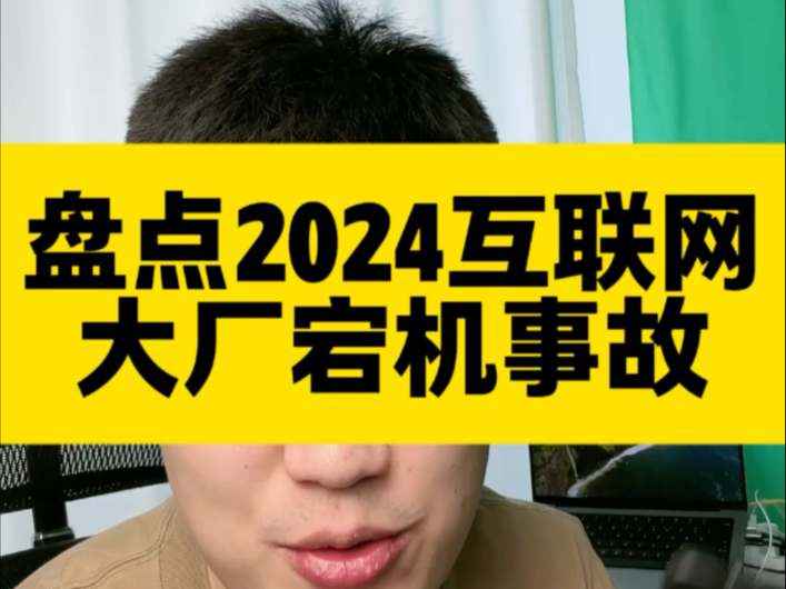 盘点2024互联网大厂宕机事故 #2024 #互联网大厂 #宕机 #云计算运维哔哩哔哩bilibili