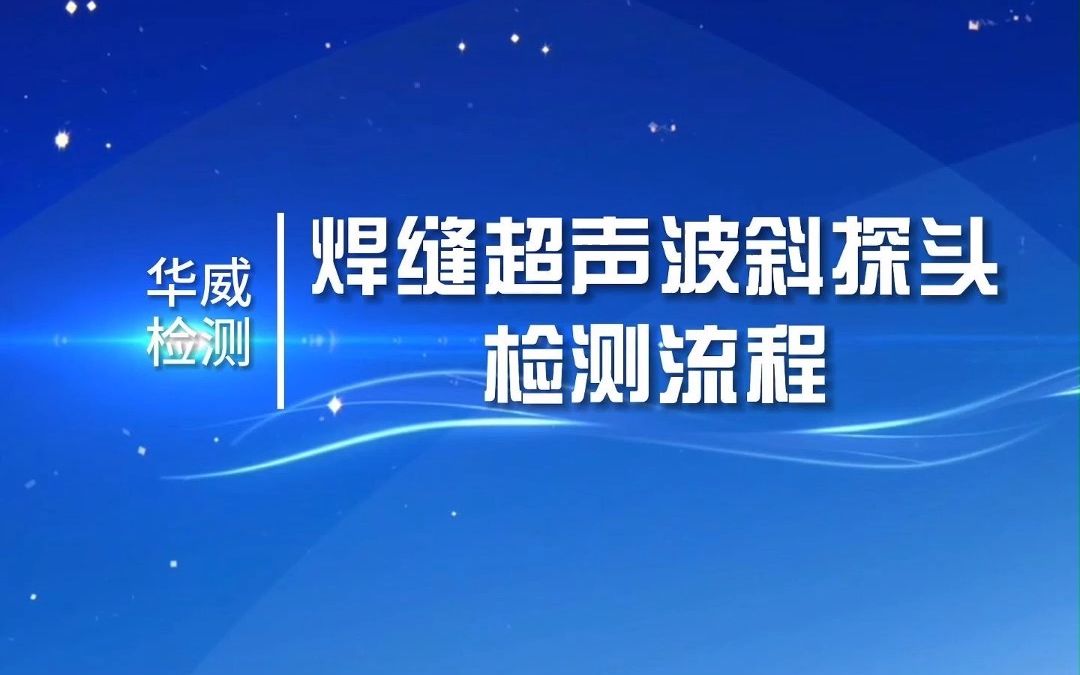 华威检测焊缝超声波斜探头检测流程哔哩哔哩bilibili