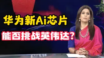 （中配+网友评论）甲亢姐：华为发布新款Ai芯片，能否撼动英伟达的统治？