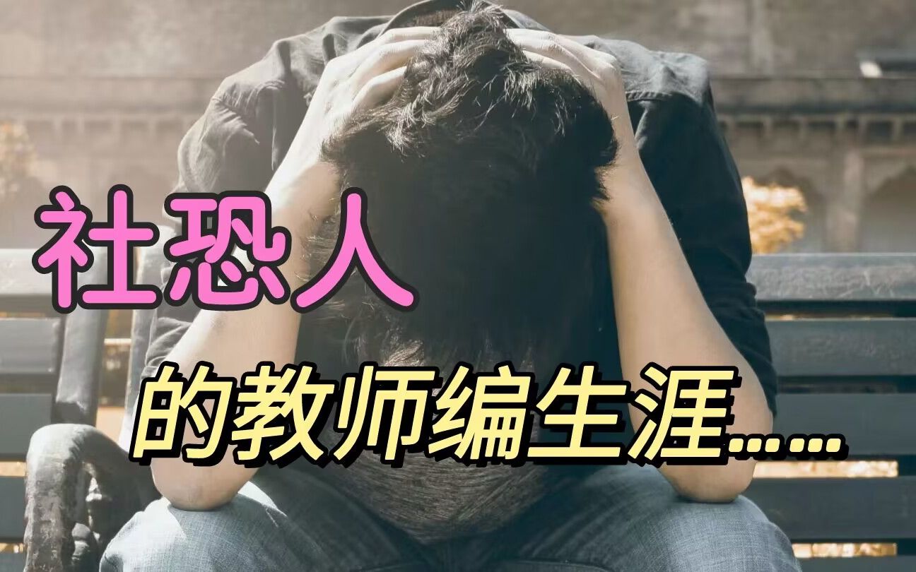 [图]不要瞧不起自己的社恐，他会是你教师编面试时最大的武器