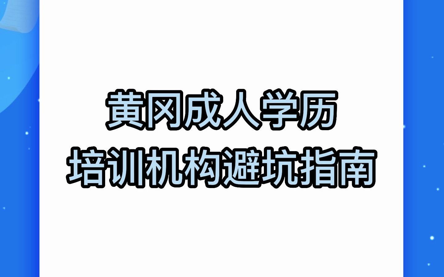 黄冈成人学历培训机构避坑指南哔哩哔哩bilibili