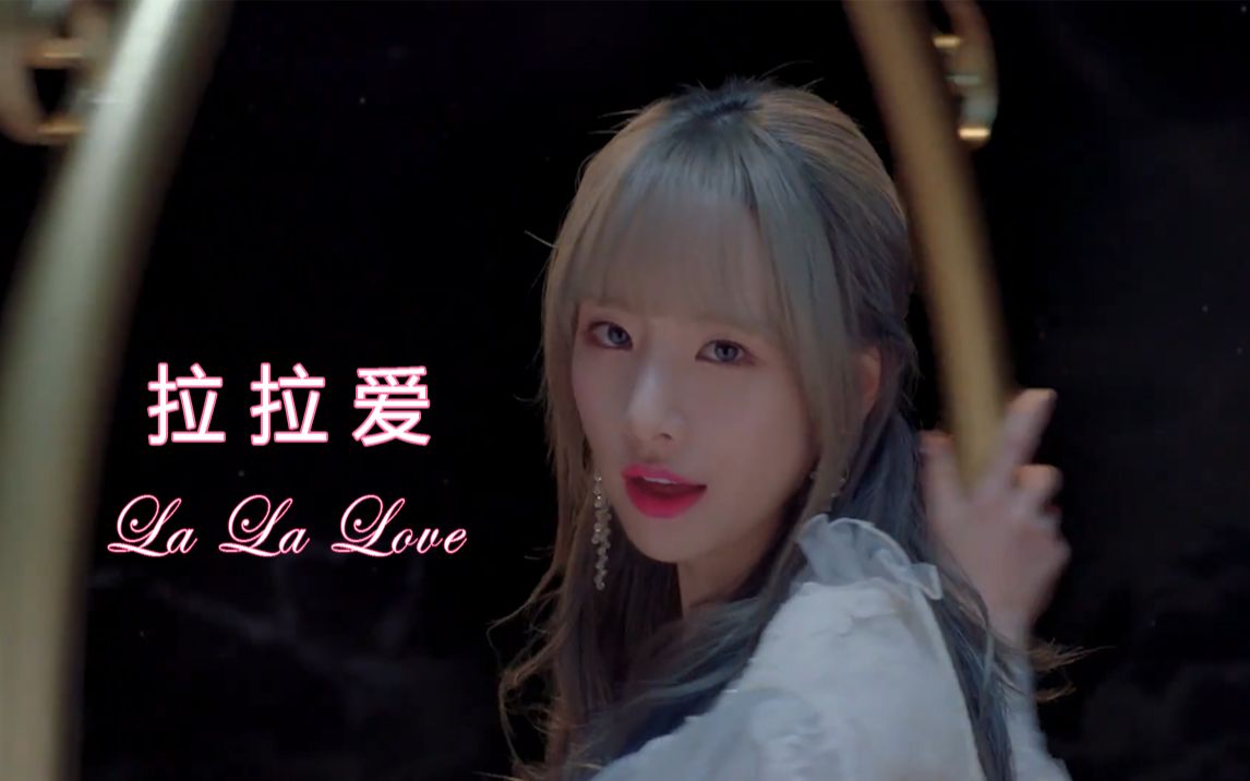 [图]【空耳】宇宙少女听了都惊呆的拉拉爱la la love 中文版MV