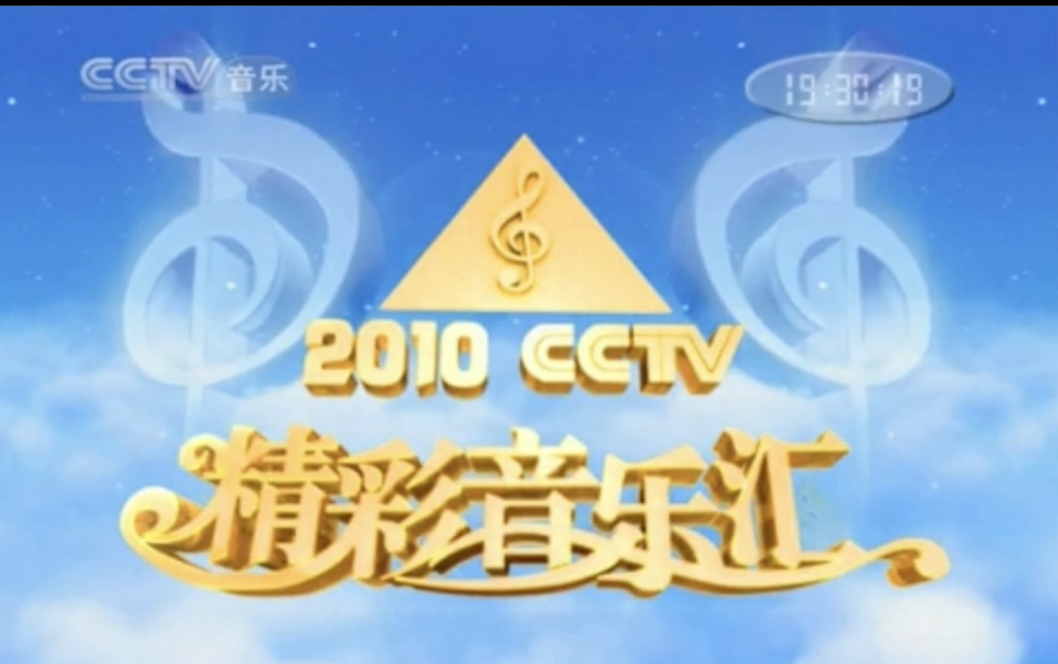 cctv15精彩音乐汇四种开头
