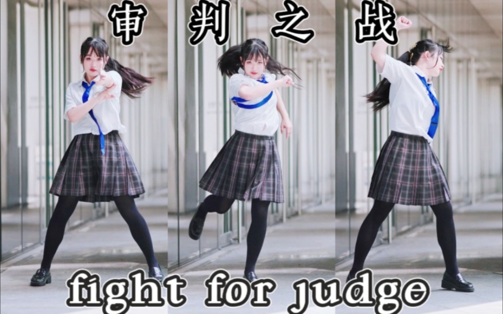 [图]暴风雨下的审判之战-fight for judge【偶像梦幻祭翻跳】