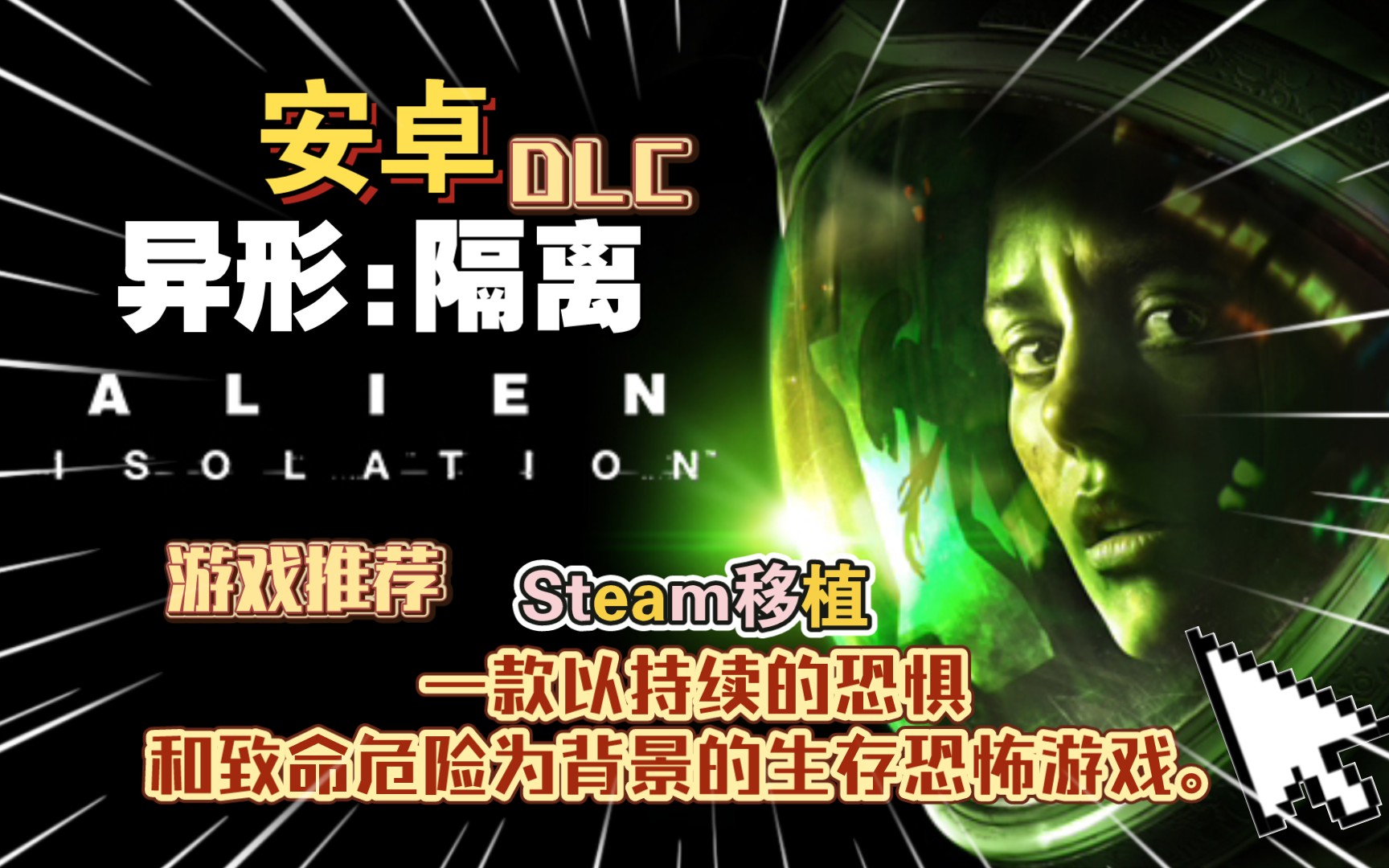 [图]安卓手机游戏《异形隔离v1.2.5RC3》[DLC]Steam移植，一款以持续的恐惧和致命危险为背景的生存恐怖游戏！