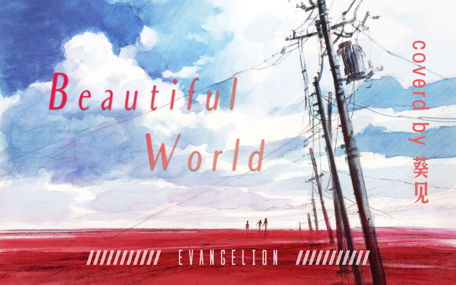 [图]Beautiful World……直到新世界的开始丨to Beautiful Boys【EVA / 宇多田光】Covered by 葵见