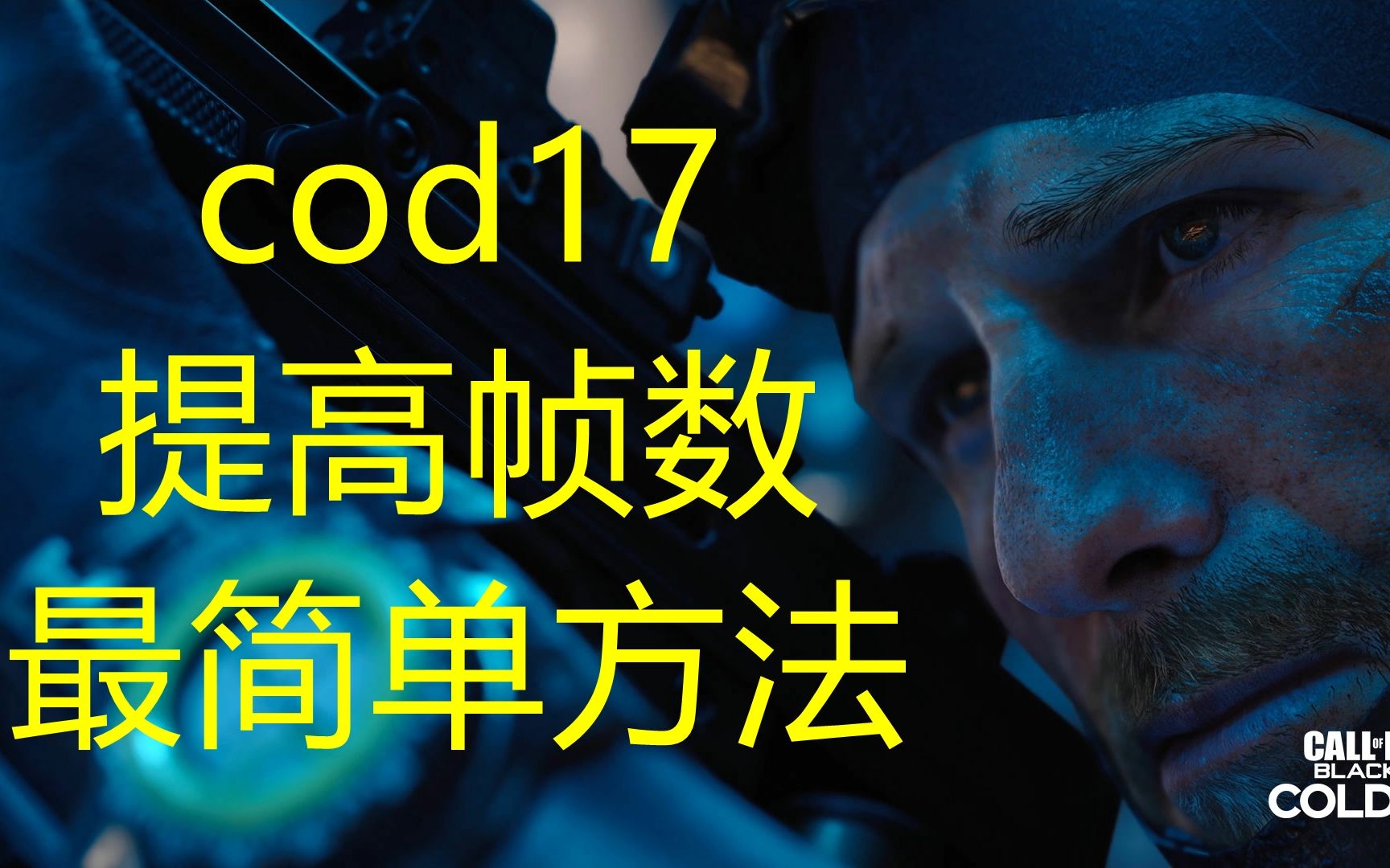 [图]【cod17】拉满帧数最简单方法