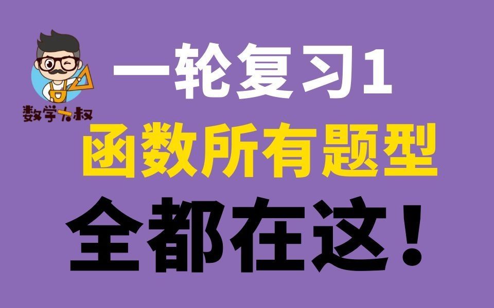 [图]【高中数学】【一轮复习】【合集】1.函数所有题型全都在这，不用费力去找了！