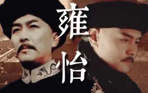 Download Video: 【雍怡/413 | 伪电影 | 微历史向】既指山海为岁年，复言日月同团圆