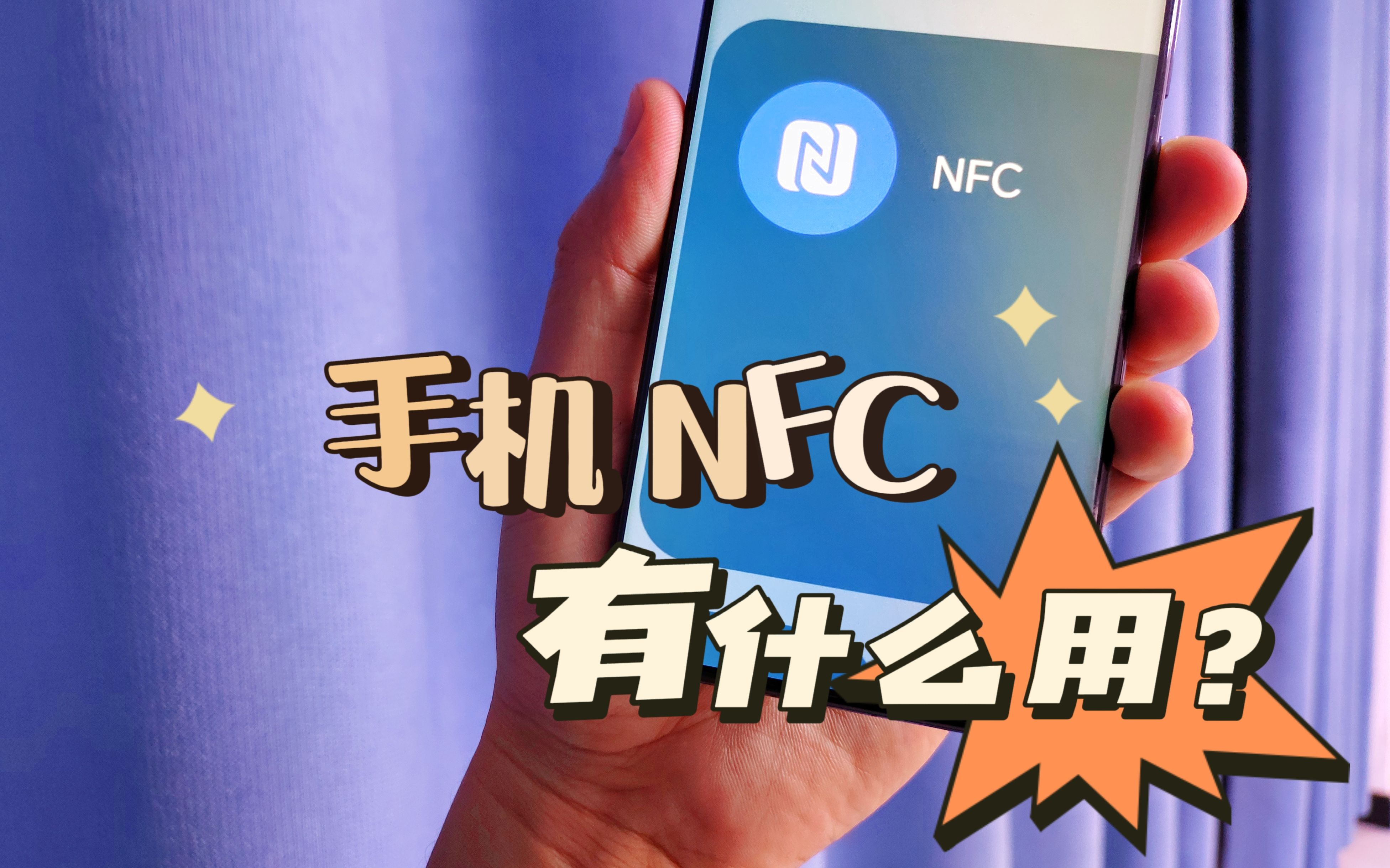 手机NFC到底有什么用处?刷门禁、乘公交地铁都能派上用场哔哩哔哩bilibili