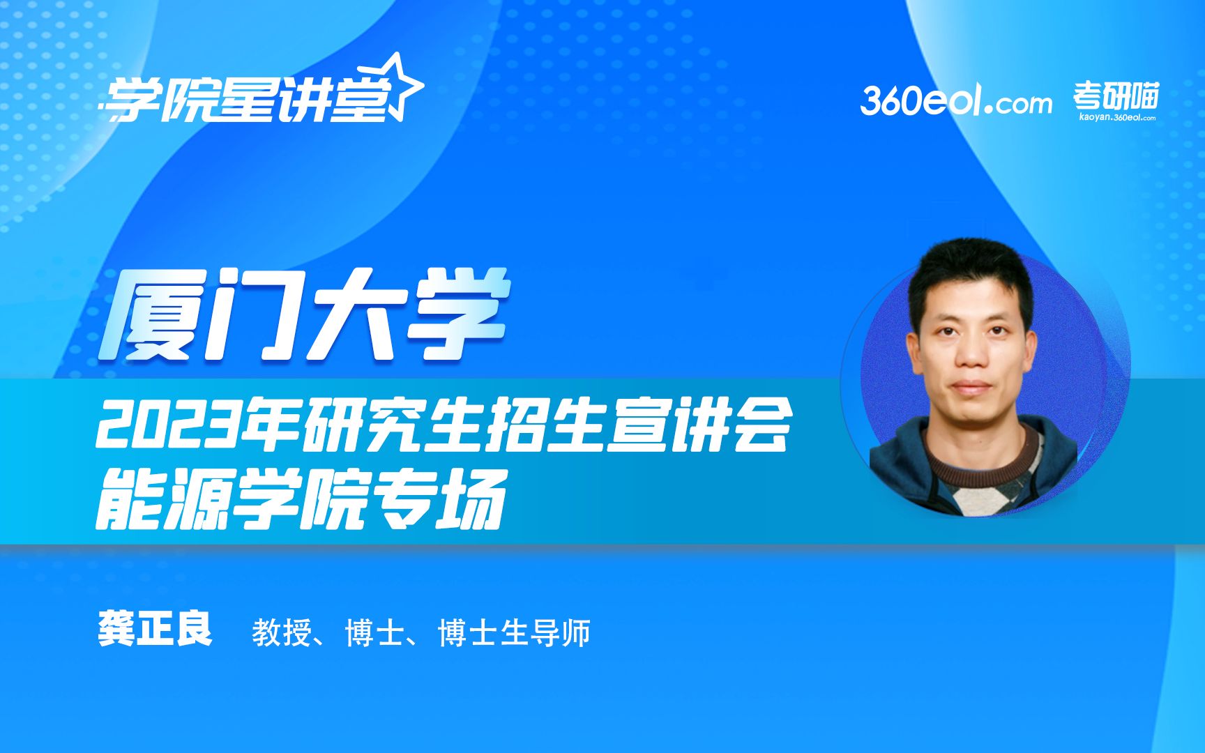 【360eol考研喵】厦门大学2023年研究生招生宣讲会—能源学院专场哔哩哔哩bilibili