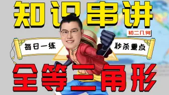 【初二必看】15分钟搞定全等三角形判定以及6大模型！
