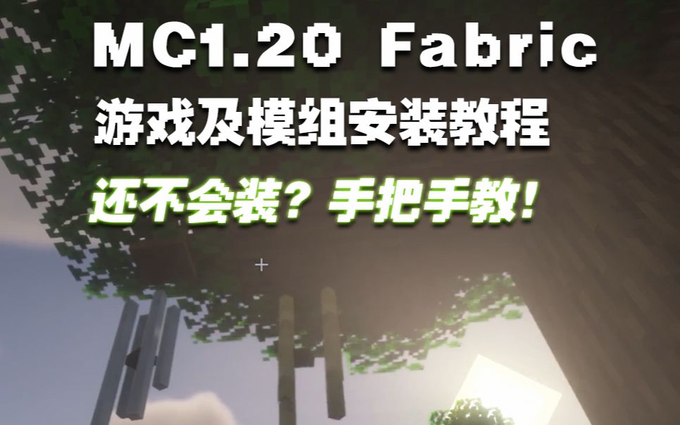 【我的世界】1.20版本fabric模组和光影下载、安装及使用的教程演示我的世界游戏解说