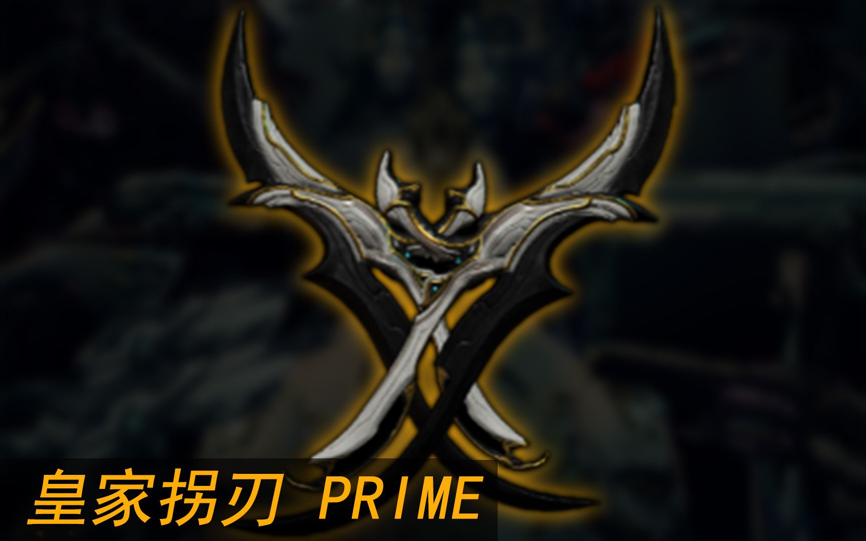 warframe你怎么用背饰打人皇家拐刃prime伤害测试