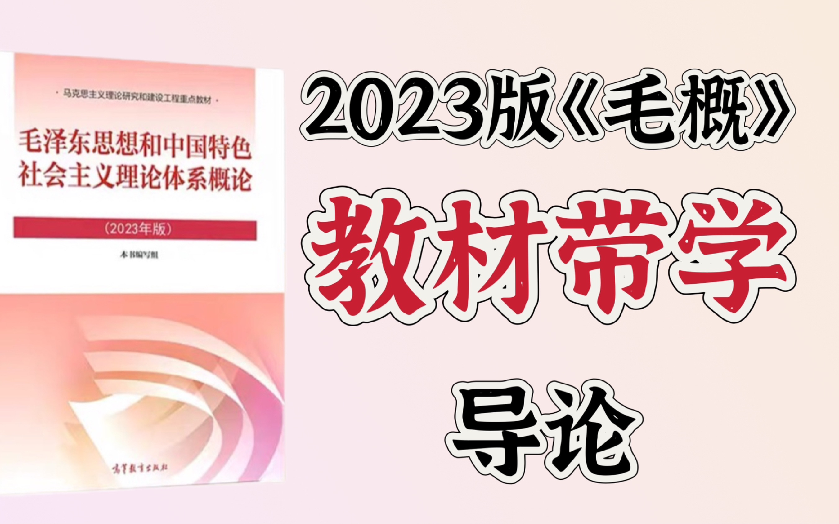 2023版《毛概》教材带学 导论哔哩哔哩bilibili